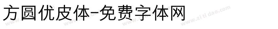 方圆优皮体字体转换