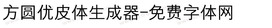 方圆优皮体生成器字体转换