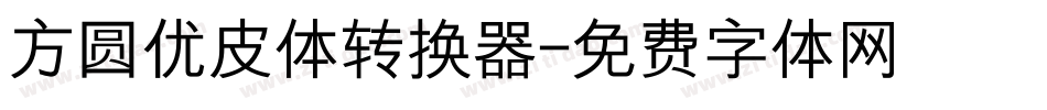 方圆优皮体转换器字体转换