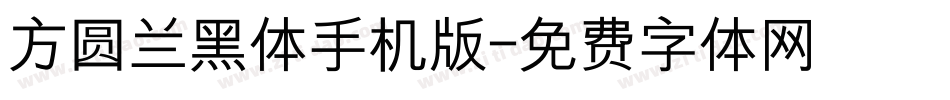 方圆兰黑体手机版字体转换