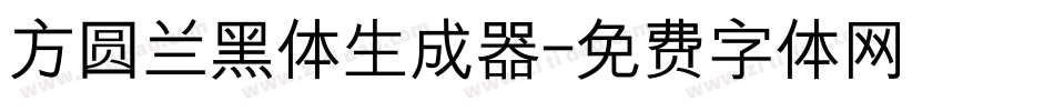 方圆兰黑体生成器字体转换