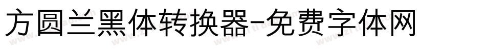 方圆兰黑体转换器字体转换