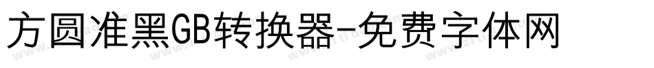 方圆准黑GB转换器字体转换