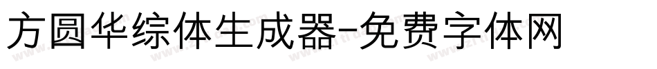 方圆华综体生成器字体转换