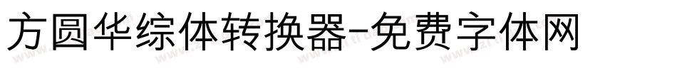 方圆华综体转换器字体转换