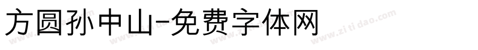 方圆孙中山字体转换