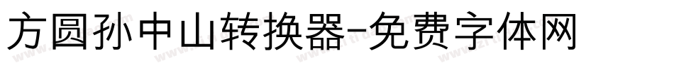 方圆孙中山转换器字体转换