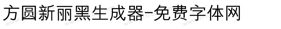 方圆新丽黑生成器字体转换