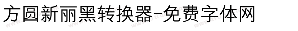 方圆新丽黑转换器字体转换