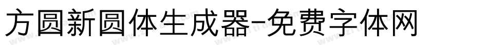 方圆新圆体生成器字体转换