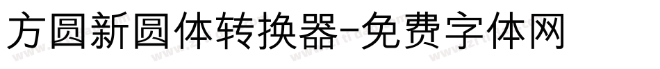 方圆新圆体转换器字体转换