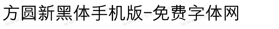 方圆新黑体手机版字体转换