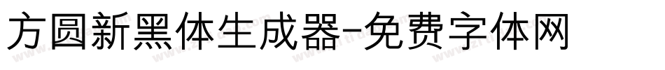 方圆新黑体生成器字体转换