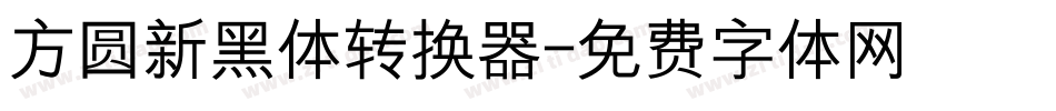 方圆新黑体转换器字体转换