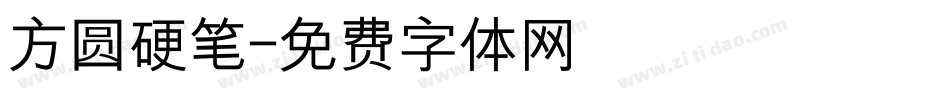 方圆硬笔字体转换