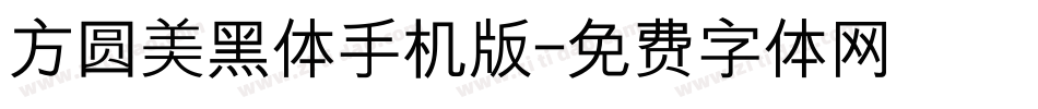 方圆美黑体手机版字体转换