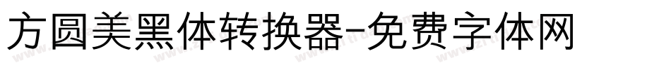 方圆美黑体转换器字体转换