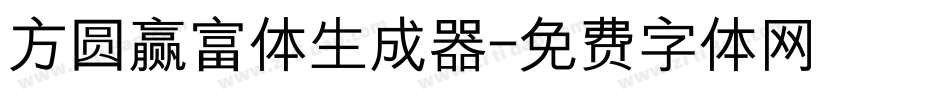 方圆赢富体生成器字体转换
