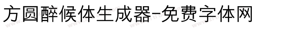 方圆醉候体生成器字体转换