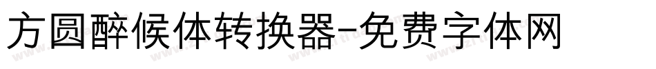 方圆醉候体转换器字体转换