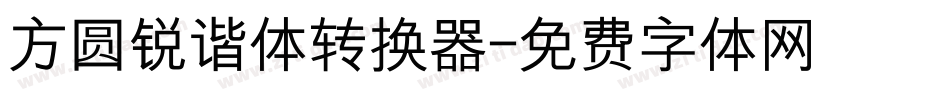 方圆锐谐体转换器字体转换