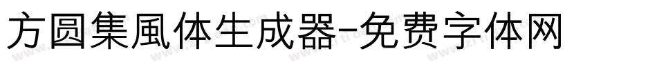 方圆集風体生成器字体转换