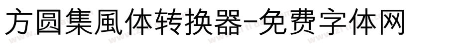 方圆集風体转换器字体转换