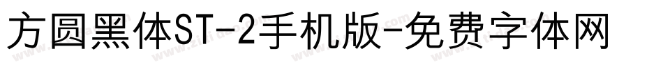 方圆黑体ST-2手机版字体转换
