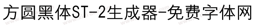 方圆黑体ST-2生成器字体转换