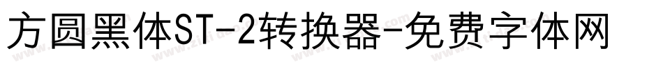 方圆黑体ST-2转换器字体转换