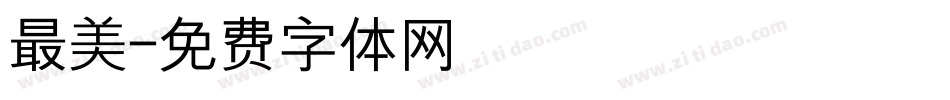 最美字体转换