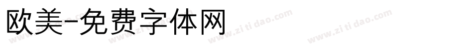 欧美字体转换