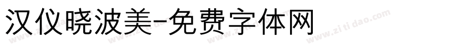 汉仪晓波美字体转换