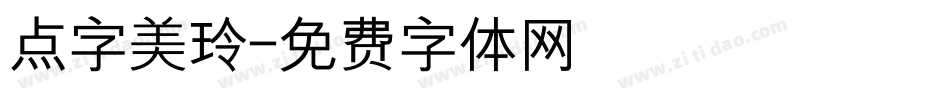 点字美玲字体转换