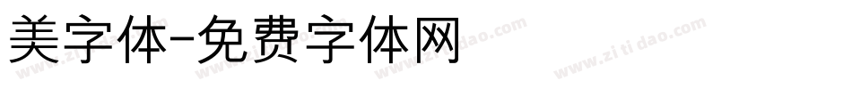 美字体字体转换