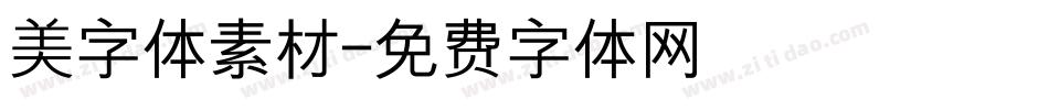 美字体素材字体转换