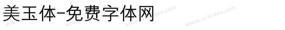 美玉体字体转换