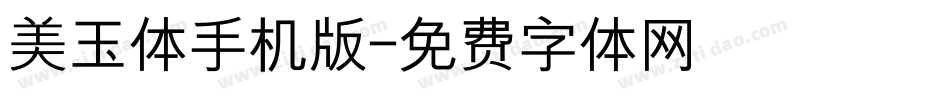 美玉体手机版字体转换