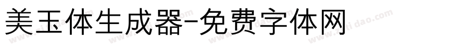 美玉体生成器字体转换