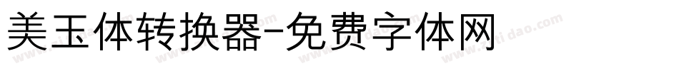美玉体转换器字体转换