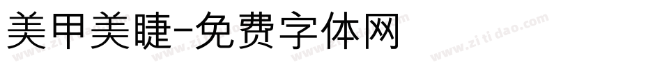 美甲美睫字体转换