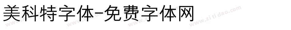 美科特字体字体转换