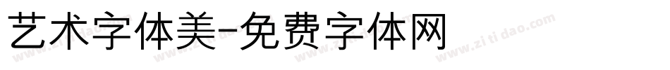 艺术字体美字体转换