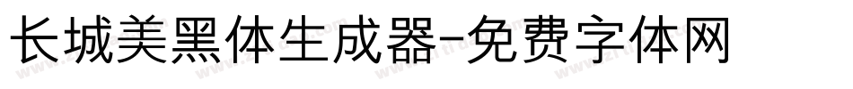 长城美黑体生成器字体转换