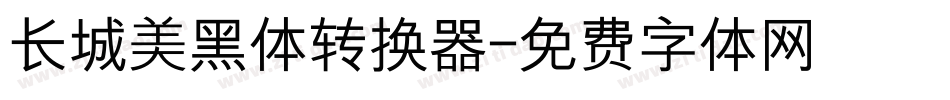长城美黑体转换器字体转换