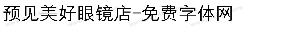 预见美好眼镜店字体转换