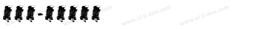 细英文字体转换