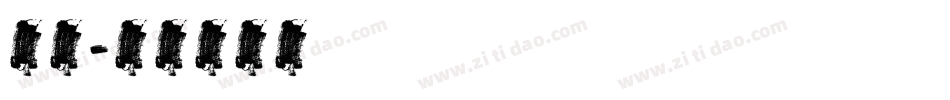 英文字体转换
