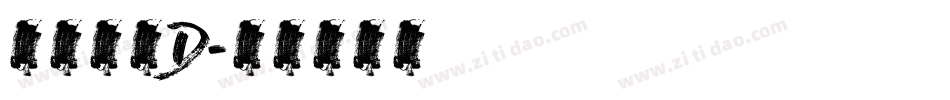 英文字体D字体转换