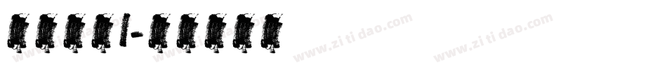 英文字体I字体转换